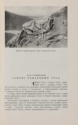Экспедиции Академии наук СССР. 1934 год / 152 фото и 43 картины. М.-Л.: Издательство Академии наук СССР, 1935.